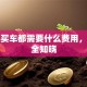 贷款买车都需要什么费用，一文全知晓