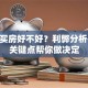 贷款买房好不好？利弊分析+5个关键点帮你做决定