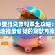 2023银行贷款利率全攻略：如何选择最省钱的贷款方案