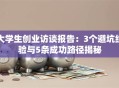 大学生创业访谈报告：3个避坑经验与5条成功路径揭秘