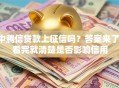 中腾信贷款上征信吗？答案来了！看完就清楚是否影响信用