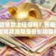 中腾信贷款上征信吗？答案来了！看完就清楚是否影响信用