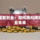 技术赋能创业：如何用科技撬动商业未来