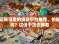 正规可靠的贷款平台推荐，怕踩坑？这份干货你得看