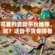 正规可靠的贷款平台推荐，怕踩坑？这份干货你得看