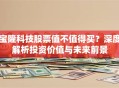 宝隆科技股票值不值得买？深度解析投资价值与未来前景