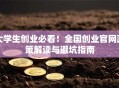 大学生创业必看！全国创业官网政策解读与避坑指南