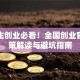 大学生创业必看！全国创业官网政策解读与避坑指南