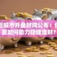 国庆后股市开盘时间公布：保险配置如何助力稳健理财？