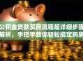 公积金贷款买房流程超详细步骤解析，手把手教你轻松搞定购房大事