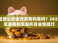 住房公积金贷款有利息吗？2023年最新利率解析及省钱技巧