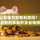 住房公积金贷款有利息吗？2023年最新利率解析及省钱技巧