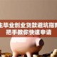 大学生毕业创业贷款避坑指南：手把手教你快速申请