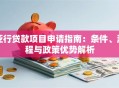 亚行贷款项目申请指南：条件、流程与政策优势解析