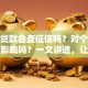 榕树贷款会查征信吗？对个人信用有影响吗？一文讲透，让你心里有底