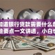 你想知道银行贷款需要什么条件吗？这些要点一文讲透，小白也能轻松明白