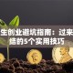 大学生创业避坑指南：过来人总结的5个实用技巧