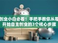 创业小白必看！手把手教你从零开始自主创业的7个核心步骤