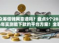 众筹借钱网靠谱吗？盘点5个2026年实测能下款的平台方案！全面揭秘黑户专项秒批口子！