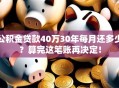 公积金贷款40万30年每月还多少？算完这笔账再决定！