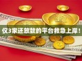 仅3家还放款的平台救急上岸！