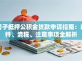 房子抵押公积金贷款申请指南：条件、流程、注意事项全解析