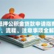 房子抵押公积金贷款申请指南：条件、流程、注意事项全解析