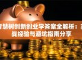 智慧树创新创业学答案全解析：实战经验与避坑指南分享