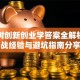 智慧树创新创业学答案全解析：实战经验与避坑指南分享