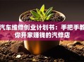 汽车维修创业计划书：手把手教你开家赚钱的汽修店