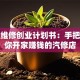 汽车维修创业计划书：手把手教你开家赚钱的汽修店