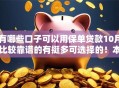 有哪些口子可以用保单贷款10月比较靠谱的有挺多可选择的！本篇精心融合这五个借钱平台！