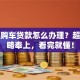 异地购车贷款怎么办理？超全攻略奉上，看完就懂！