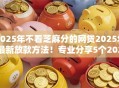 2025年不看芝麻分的网贷2025年最新放款方法!专业分享5个2025年贷款口子不看芝麻分 2025年不看芝麻分的网贷2025年最新放款方法!专业分享5个2025年贷款口子不看芝麻分