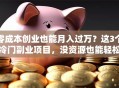 零成本创业也能月入过万？这3个冷门副业项目，没资源也能轻松上手！