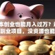 零成本创业也能月入过万？这3个冷门副业项目，没资源也能轻松上手！