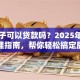 买房子可以贷款吗？2025年最新办理指南，帮你轻松搞定房贷