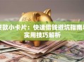 贷款小卡片：快速借钱避坑指南与实用技巧解析