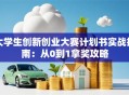 大学生创新创业大赛计划书实战指南：从0到1拿奖攻略