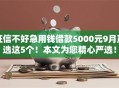征信不好急用钱借款5000元9月严选这5个！本文为您精心严选！