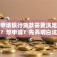 个人申请银行贷款需要满足哪些条件？想申请？先弄明白这些条件！超实用攻略在此