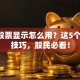 QQ股票显示怎么用？这5个实用技巧，股民必看！