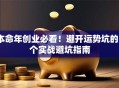 本命年创业必看！避开运势坑的3个实战避坑指南