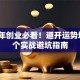 本命年创业必看！避开运势坑的3个实战避坑指南