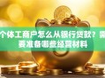 个体工商户怎么从银行贷款？需要准备哪些经营材料