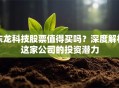 东龙科技股票值得买吗？深度解析这家公司的投资潜力