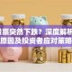 YY股票突然下跌？深度解析背后原因及投资者应对策略