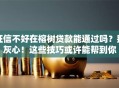 征信不好在榕树贷款能通过吗？别灰心！这些技巧或许能帮到你