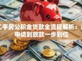 二手房公积金贷款全流程解析：从申请到放款一步到位