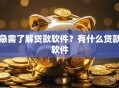 急需了解贷款软件？有什么贷款软件